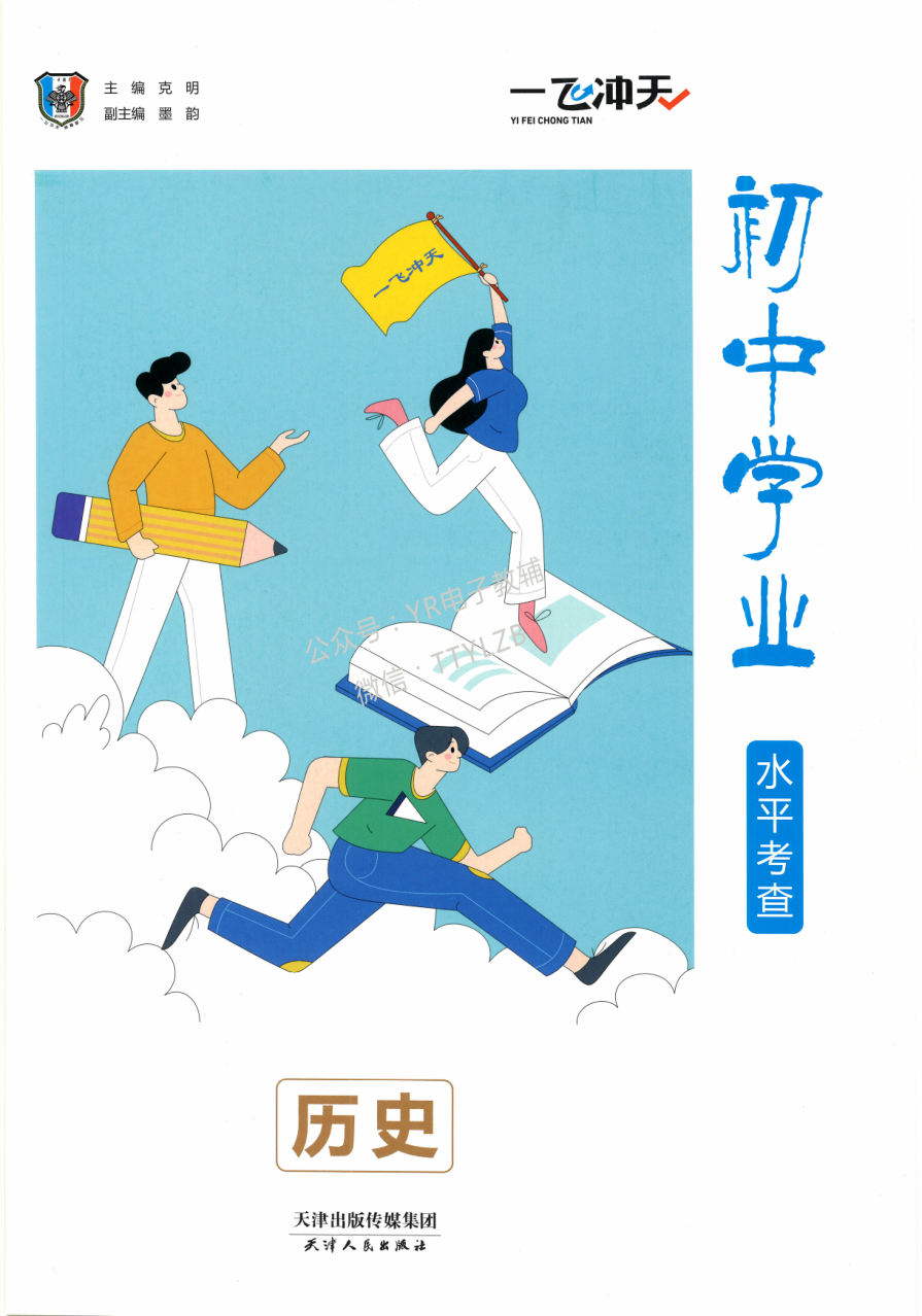 24版《一飞冲天 · 初中学业水平考察》历史.pdf 第 1 页